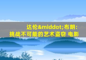 达伦·布朗:挑战不可能的艺术盗窃 电影